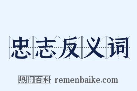 忠志反义词是什么意思的图片